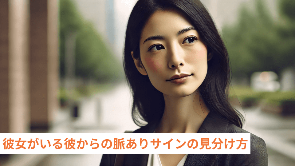 彼女がいる彼からの脈ありサインの見分け方