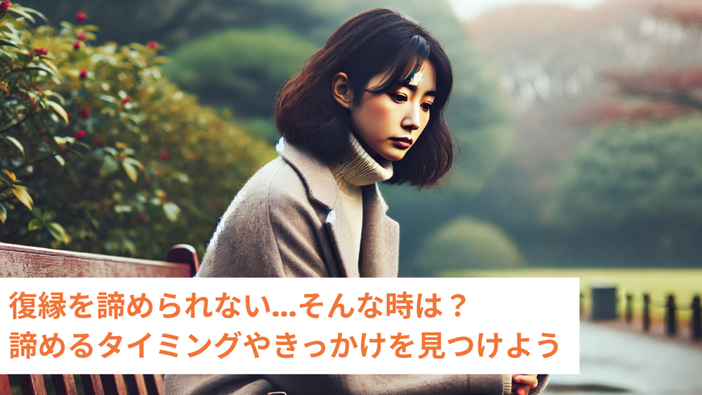 復縁を諦められない…そんな時は？諦めるタイミングやきっかけを見つけよう