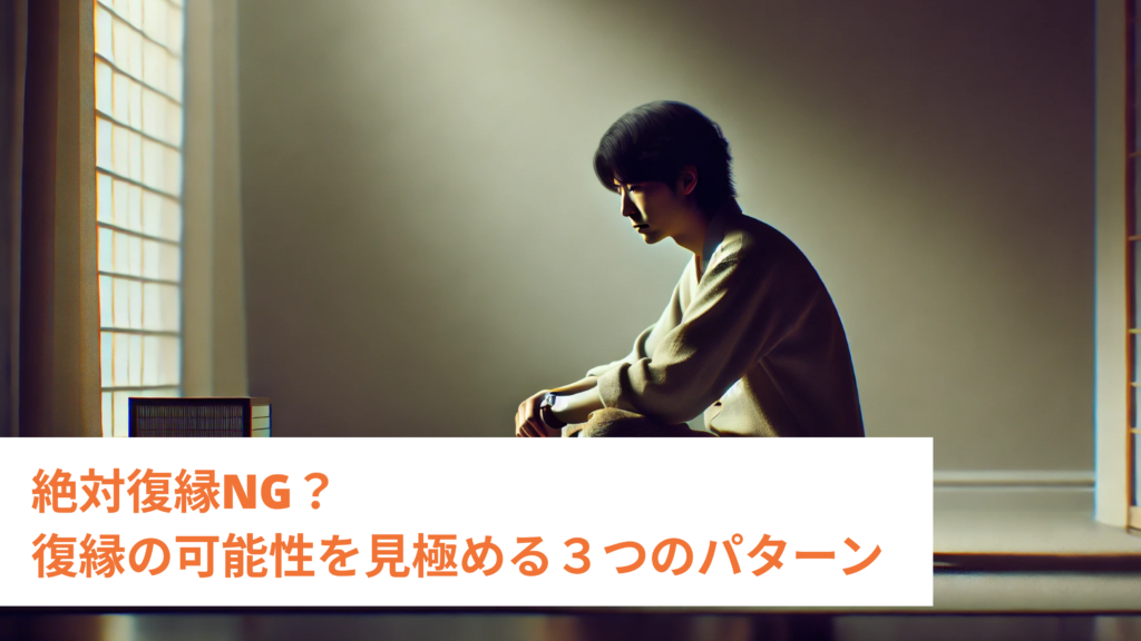 【絶対復縁NG？】復縁の可能性を見極める３つのパターン