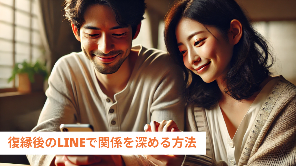 復縁後のLINEで関係を深める方法