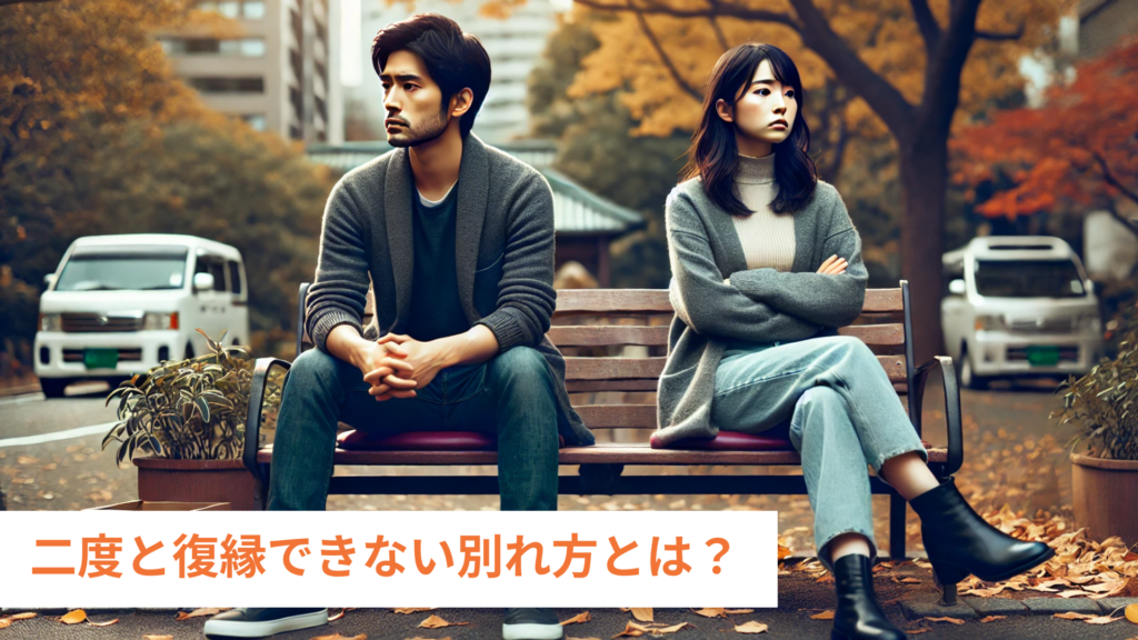 二度と復縁できない別れ方とは？