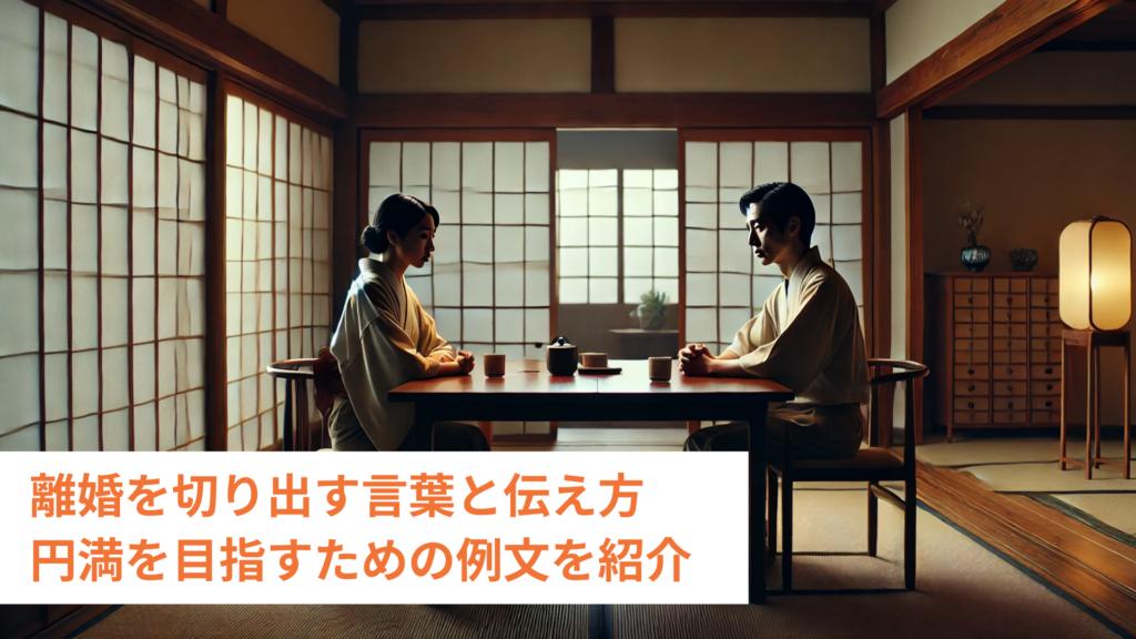 離婚を切り出す言葉と伝え方｜円満を目指すための例文を紹介