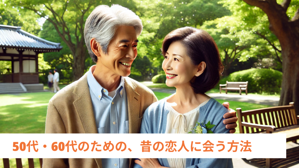 50代・60代のための、昔の恋人に会う方法