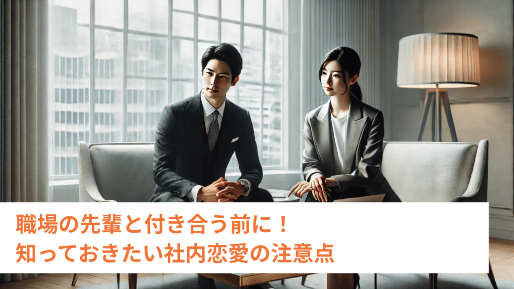 職場の先輩と付き合う前に！知っておきたい社内恋愛の注意点