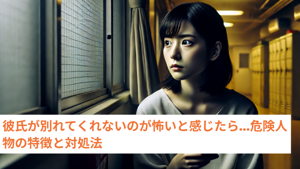 彼氏が別れてくれないのが怖いと感じたら…危険人物の特徴と対処法