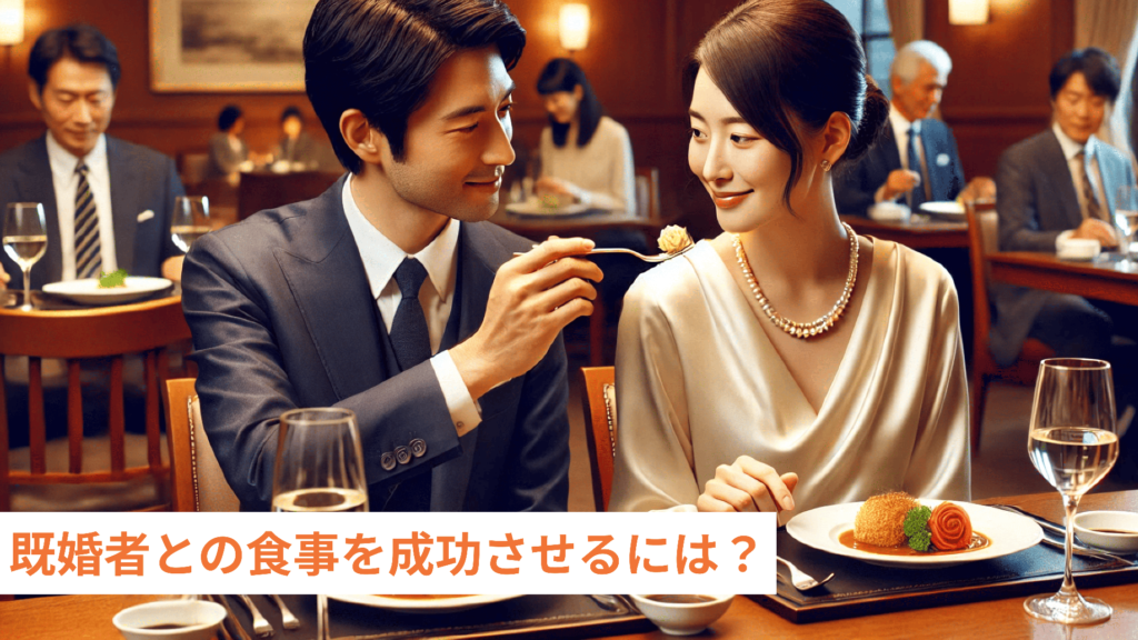 既婚者との食事を成功させるには？