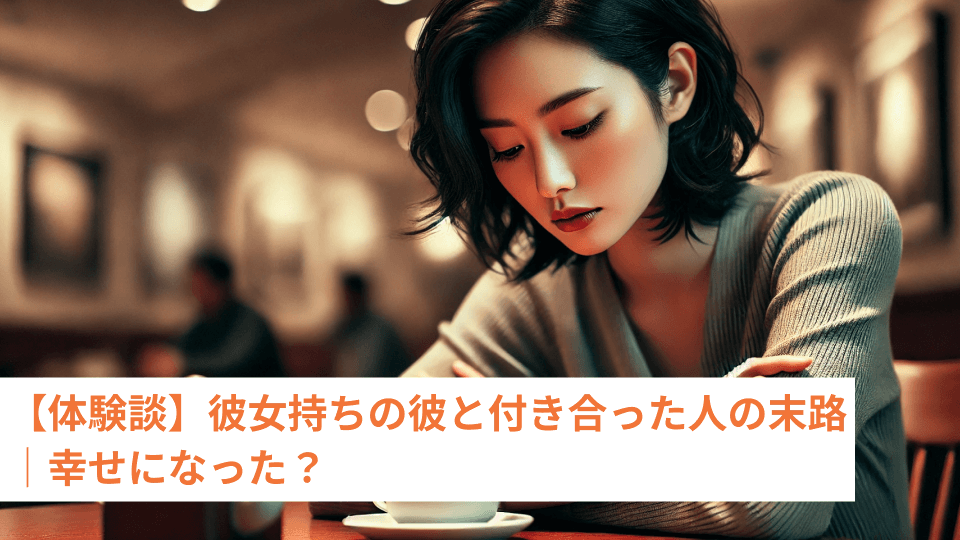 【体験談】彼女持ちの彼と付き合った人の末路｜幸せになった？