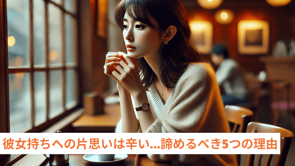 彼女持ちへの片思いは辛い…諦めるべき5つの理由