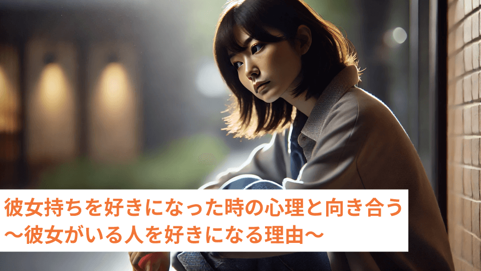 彼女持ちを好きになった時の心理と向き合う～彼女がいる人を好きになる理由～