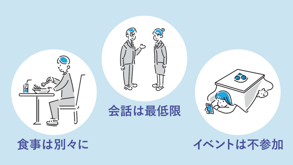 職場での距離の置き方接触を減らし、公私の区別を明確に