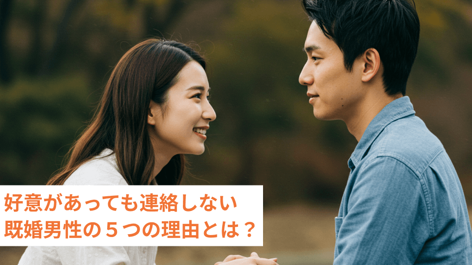 好意があっても連絡しない既婚男性の５つの理由とは？