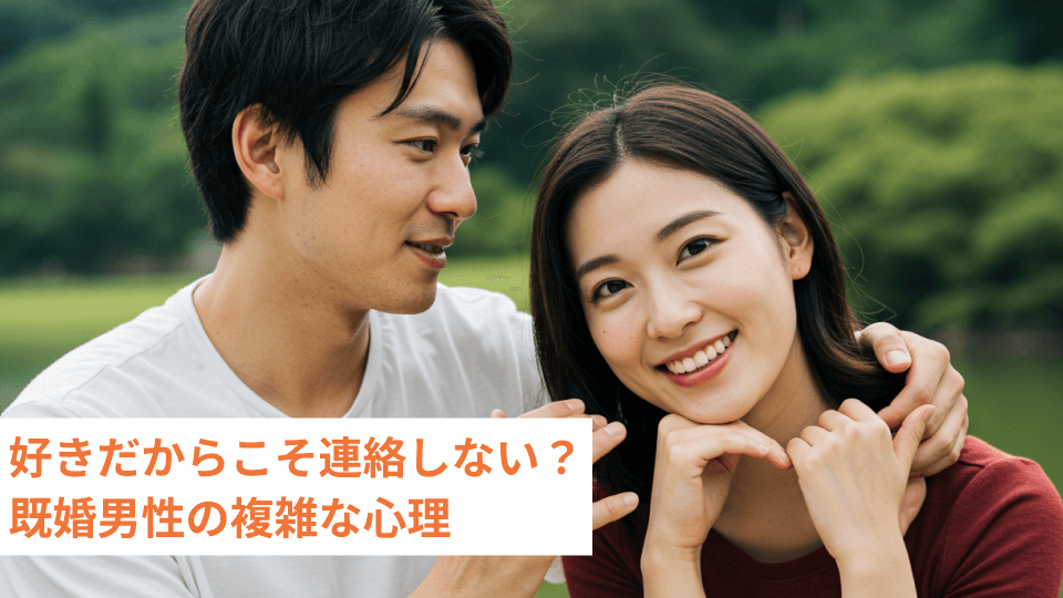 好きだからこそ連絡しない？既婚男性の複雑な心理
