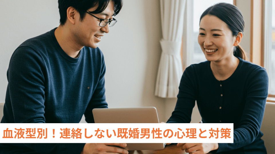 血液型別！連絡しない既婚男性の心理と対策