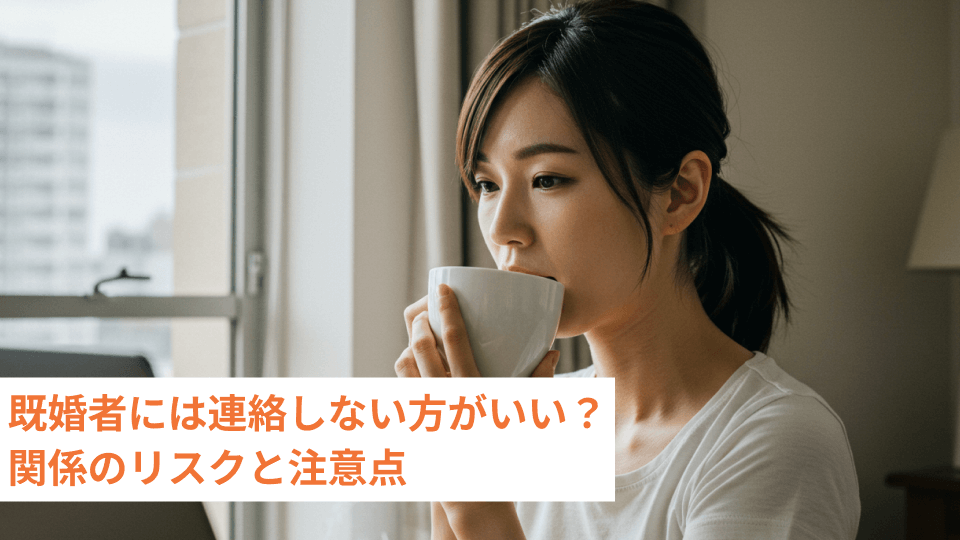 既婚者には連絡しない方がいい？関係のリスクと注意点