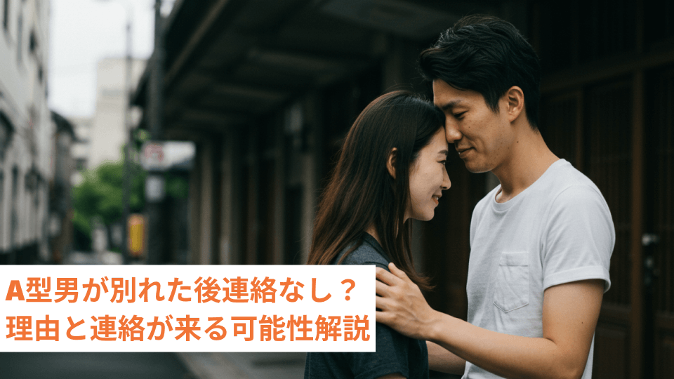A型男が別れた後連絡なし？理由と連絡が来る可能性解説
