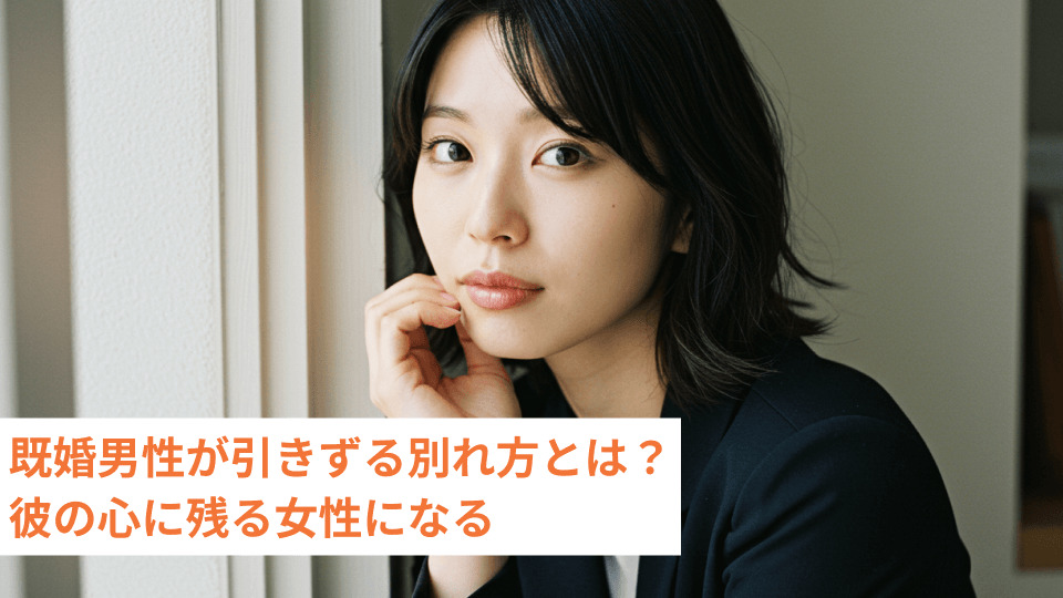 既婚男性が引きずる別れ方とは？彼の心に残る女性になる