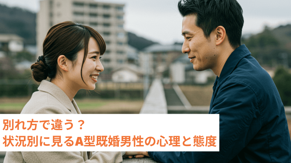 別れ方で違う？状況別に見るA型既婚男性の心理と態度