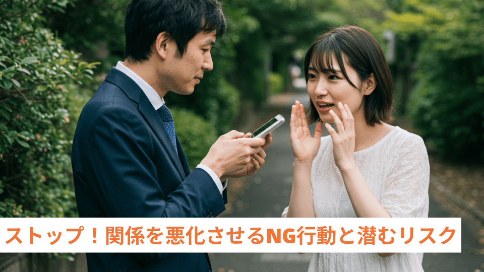 ストップ！関係を悪化させるNG行動と潜むリスク