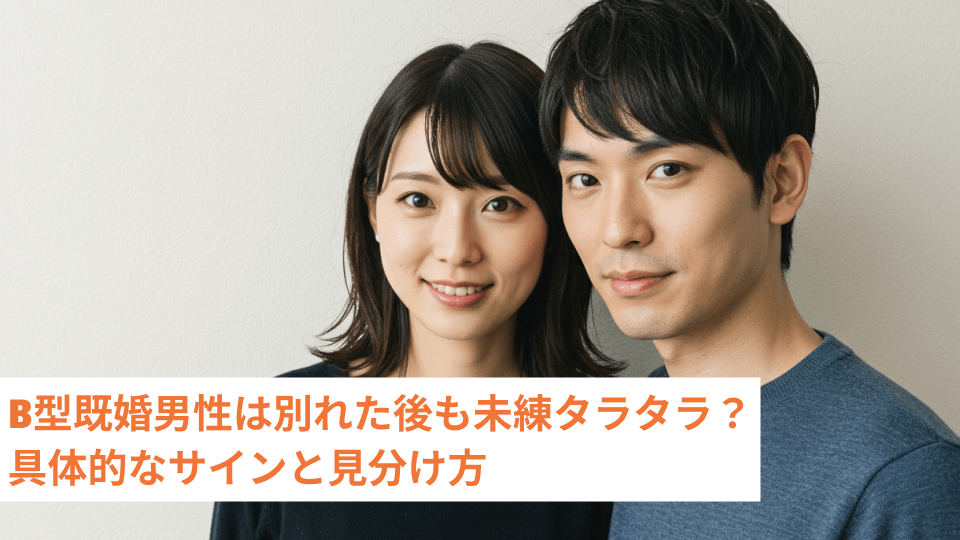 B型既婚男性は別れた後も未練タラタラ？具体的なサインと見分け方