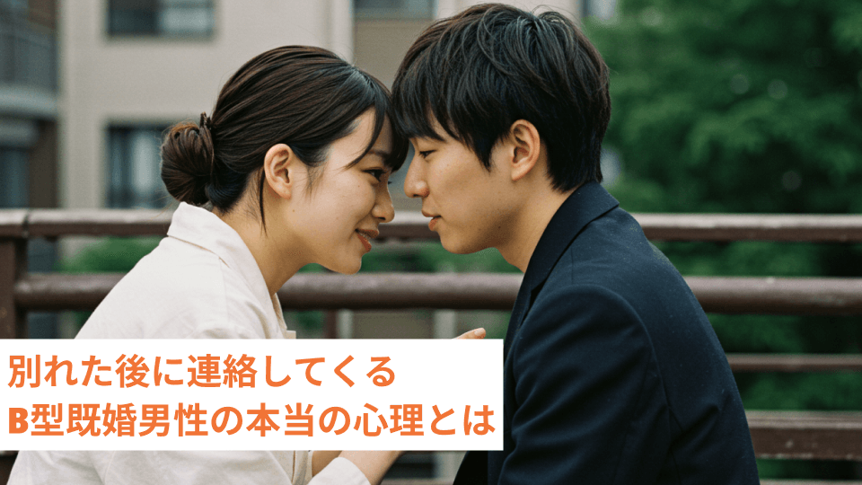 別れた後に連絡してくるB型既婚男性の本当の心理とは