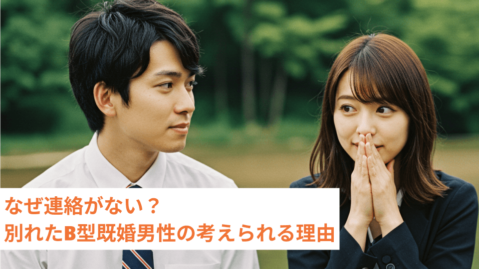 なぜ連絡がない？別れたB型既婚男性の考えられる理由