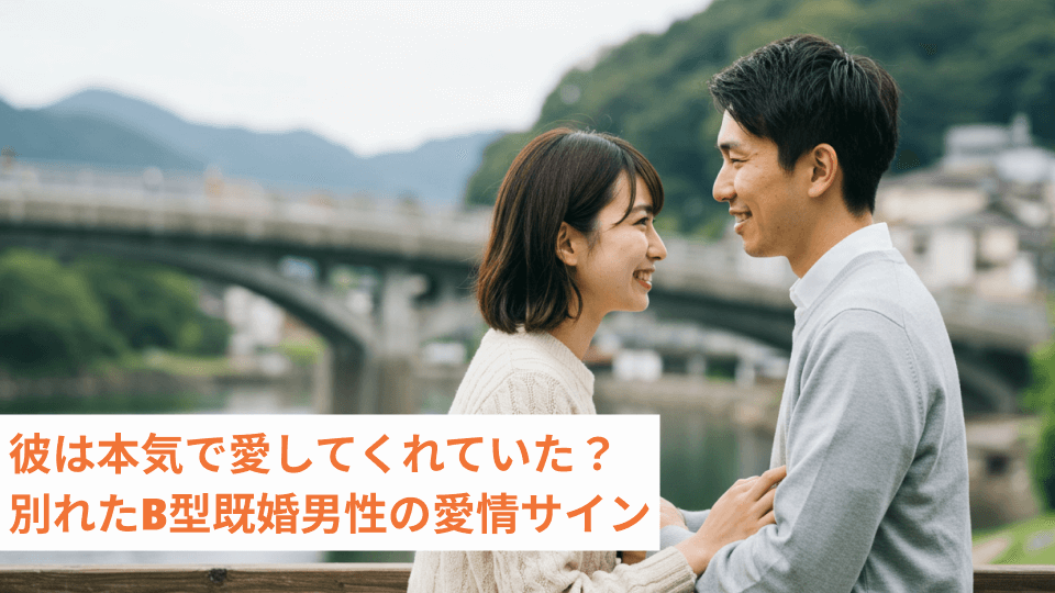 彼は本気で愛してくれていた？別れたB型既婚男性の愛情サイン