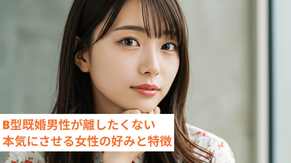 B型既婚男性が離したくない 本気にさせる女性の好みと特徴