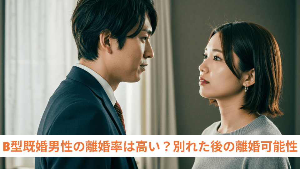B型既婚男性の離婚率は高い？別れた後の離婚可能性