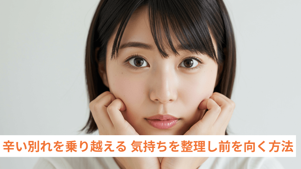 辛い別れを乗り越える 気持ちを整理し前を向く方法