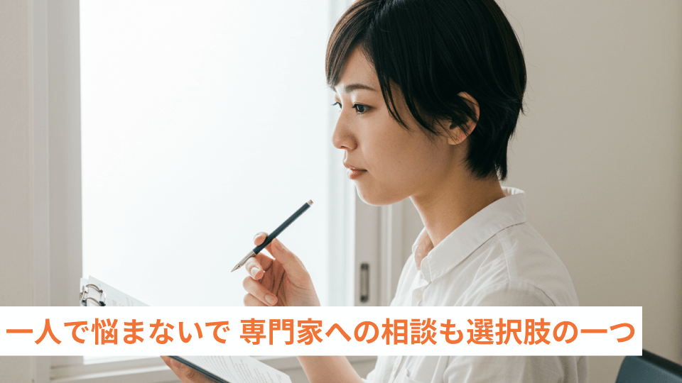 一人で悩まないで 専門家への相談も選択肢の一つ