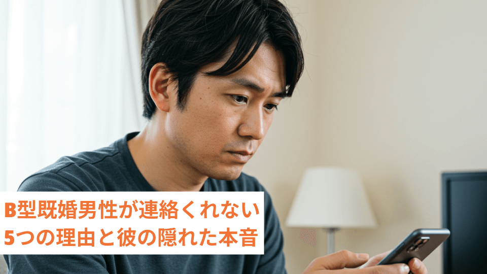B型既婚男性が連絡くれない5つの理由と彼の隠れた本音
