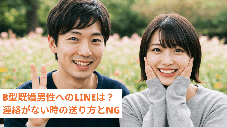 B型既婚男性へのLINEは？連絡がない時の送り方とNG