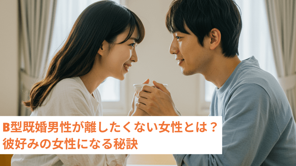 B型既婚男性が離したくない女性とは？彼好みの女性になる秘訣