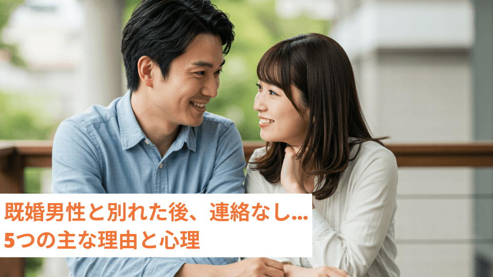 既婚男性と別れた後、連絡なし...5つの主な理由と心理
