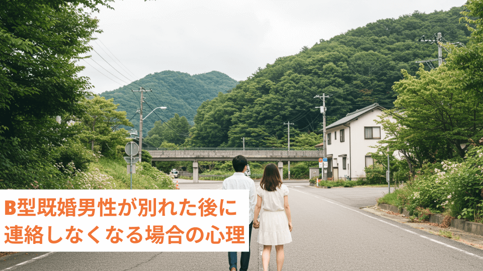 B型既婚男性が別れた後に連絡しなくなる場合の心理