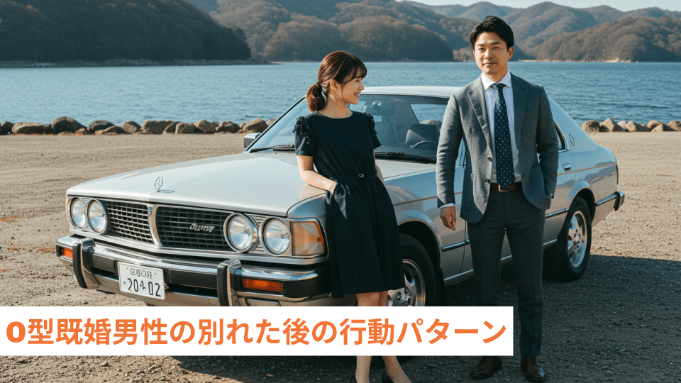 O型既婚男性の別れた後の行動パターン