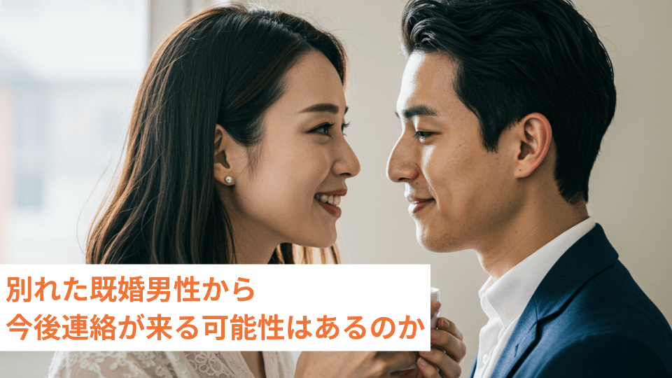 別れた既婚男性から今後連絡が来る可能性はあるのか