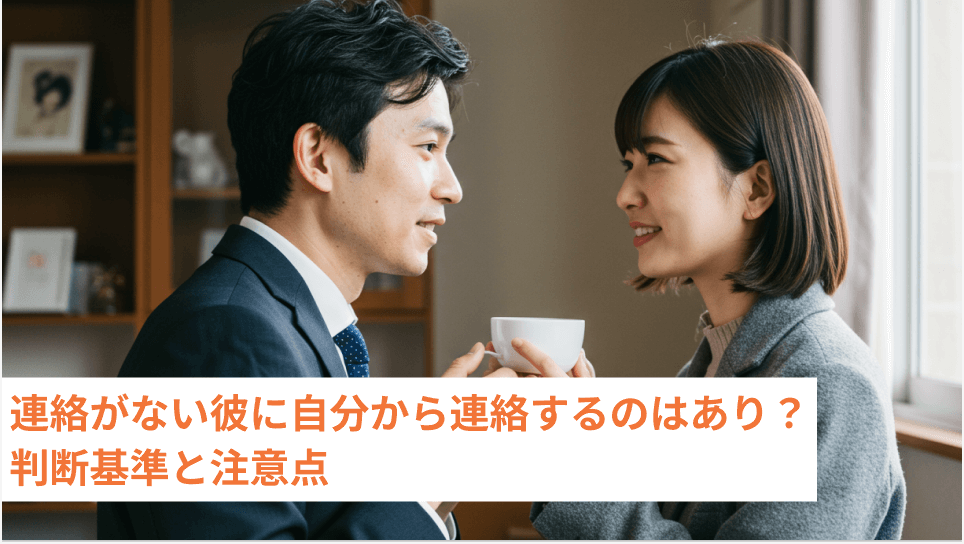 連絡がない彼に自分から連絡するのはあり？判断基準と注意点