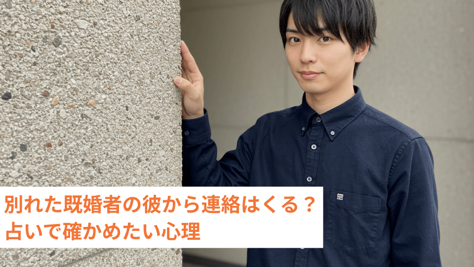 別れた既婚者の彼から連絡はくる？占いで確かめたい心理