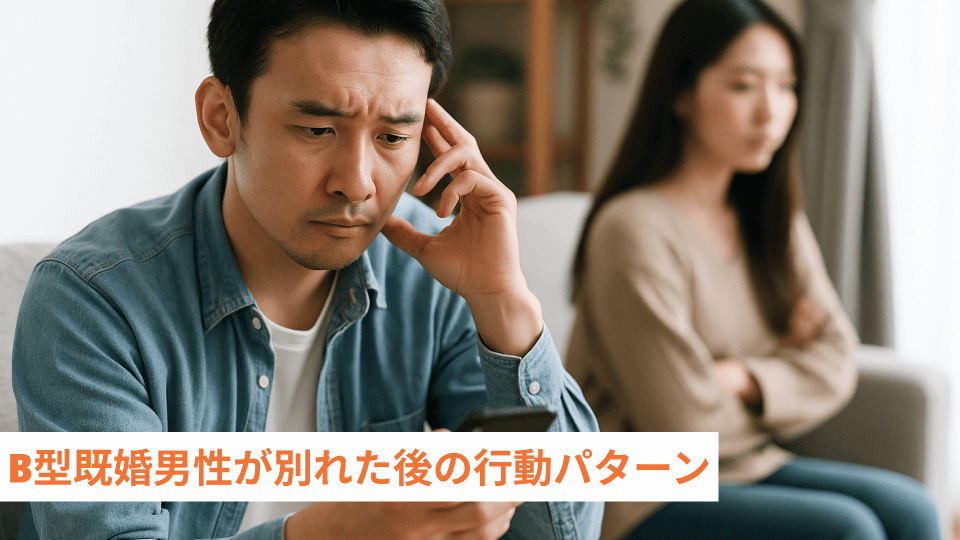 B型既婚男性が別れた後の行動パターン