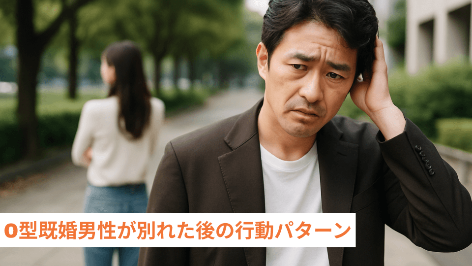 O型既婚男性が別れた後の行動パターン