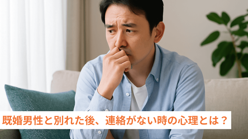既婚男性と別れた後、連絡がない時の心理とは？