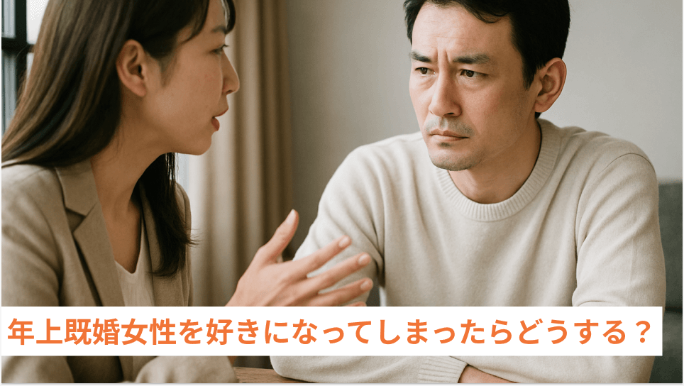 年上既婚女性を好きになってしまったらどうする？