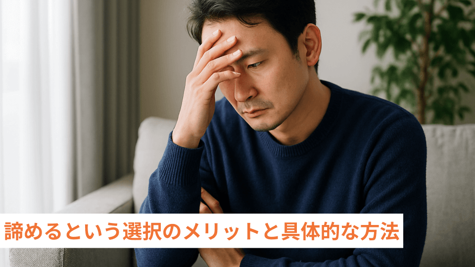 諦めるという選択のメリットと具体的な方法