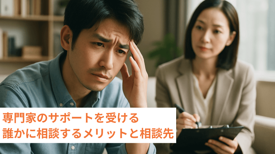 専門家のサポートを受ける 誰かに相談するメリットと相談先