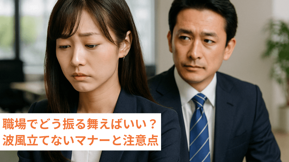 職場でどう振る舞えばいい？波風立てないマナーと注意点