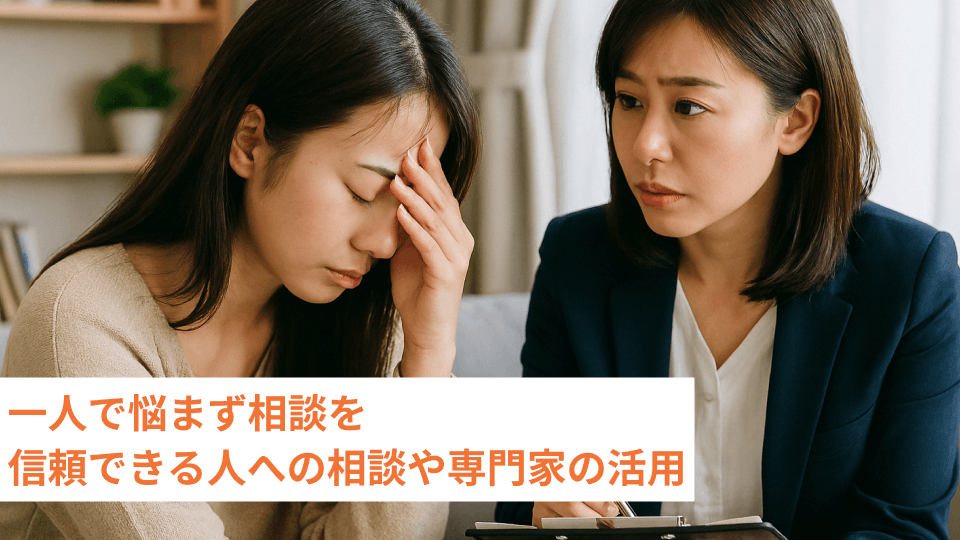 一人で悩まず相談を 信頼できる人への相談や専門家の活用