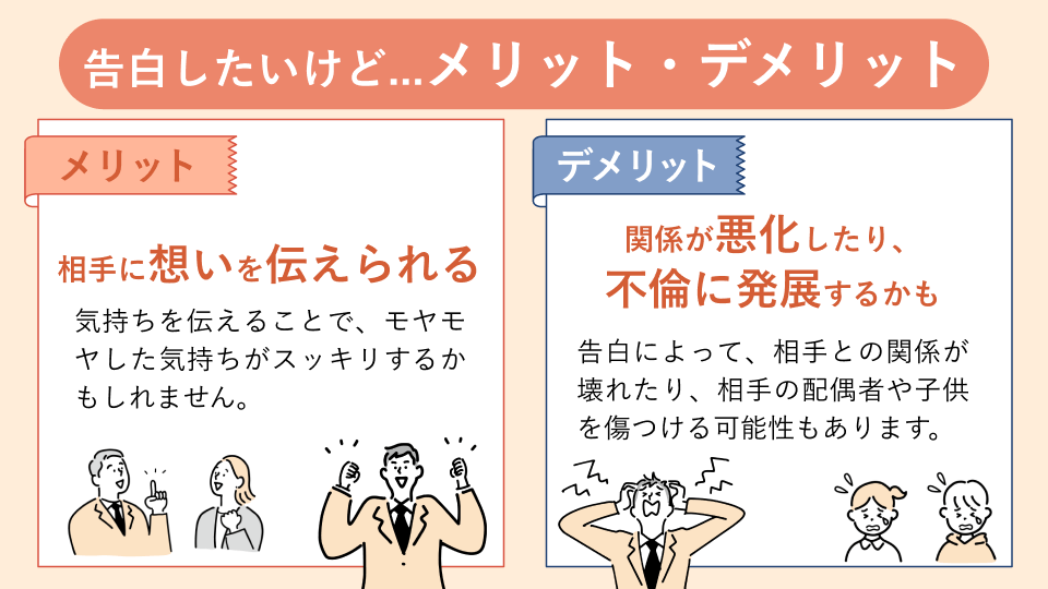 告白するメリット、デメリット