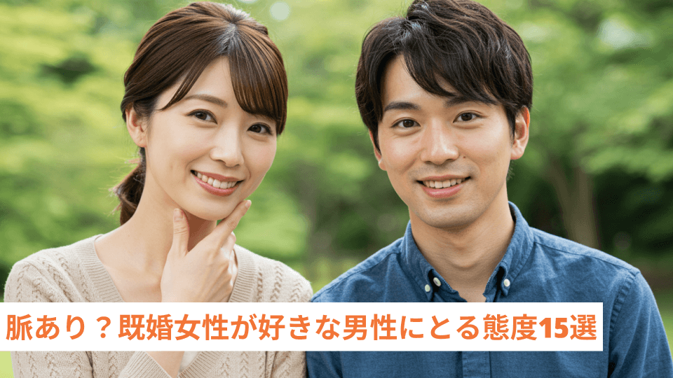 脈あり？既婚女性が好きな男性にとる態度15選