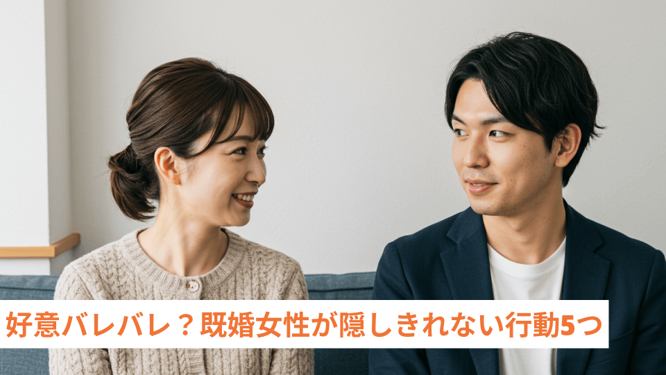 好意バレバレ？既婚女性が隠しきれない行動5つ